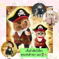 ราคา MG-407 เสื้อผ้าสัตว์เลี้ยง ชุดแฟนซี หมา แมว คอสตูมสุนัข ลายตํารวจ พยาบาล โจรสลัด ราคาถูก พร้อมส่ง สินค้าแนะนำ (1731877607297877350)