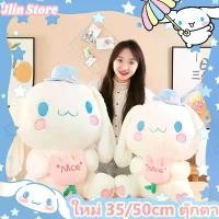 ราคา [COD] [Tiktok]ใหม่ 35/50cm ตุ๊กตา Cinnamoroll ตุ๊กตาตัวใหญ่ๆ น้องหมาน่ารั หมอนตุ๊กตานุ่มนิ่ม ลายการ์ตูน (1732202063157757757)