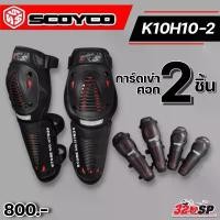 ราคา การ์ดเข่า-ศอก Scoyco K10H10-2 เข่า 2 ชิ้น ศอก 2 ชิ้น ส่งไว!!! 320sp คําแนะนําผลิตภัณฑ์ใหม่ของเดือนนี้ รถ forza 350 ดิ วะ cbr 650r กรอง ใส ใส่ ตุ๊กตา ชุดสีบัง ♂️ รีแมพกล่อง หลัก (1732310747095991501)