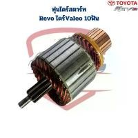 ราคา ทุ่นไดสตาร์ท Revo สำหรับไดValeo ทุ่นไดร์สตาร์ท Revo รีโว่ Valeo เฟือง 10ฟัน ยาว 118มิล ถัง น้ํามัน เต้ kdr กรอง ใส ใส่ ตุ๊กตา grand filano 2024 รถ forza 350 จี ออโน่ (1732267909307533092)