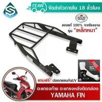 ราคา ตะแกรงท้าย FINN 115i YAMAHA SSS King (หนา) ถูก แท้ ดี มีเก็บปลายทาง แร็คท้าย ตะแกรงหลัง เหล็กท้าย ฝาปิด วาล์ว 4 ยาง ฮอนด้า honda n box แผ่น รองเท้า pcx 160 2025 ของ แต่ (1732186016769541353)