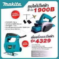 ราคา MAKITA แพ็คคู่ กบไสไม้ไฟฟ้า ขนาด 3 นิ้ว รุ่น 1900B + เลื่อยฉลุ จิ๊กซอว์ เลื่อย เลื่อยไฟฟ้า รุ่น 4329 -งานเทียบ เกรด AAA+ เยี่ยม (1730867526050548050)
