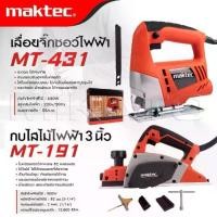 ราคา MAKTEC แพ็คคู่ จิ๊กซอว์ เลื่อย เลื่อยไฟฟ้า รุ่น MT-431 + กบไสไม้ไฟฟ้า ขนาด นิ้ว MT-191 -งานเทียบ เกรด AAดีถูก (1732236036091184380)