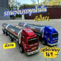 ราคา รถบรรทุกน้ำมัน รถพ่วงน้ำมัน รถของเล่น รถบรรทุกน้ำมัน มีลานในตัว ของเล่นเด็ก No.1056 คลังสินค้า (1731403532244584282)