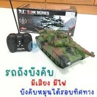 ราคา Toynamus รถบังคับ รถถังบังคับ รถถัง รถทหาร รถบังคับเด็ก รถบังคับวิทยุ รถเด็กเล่น รถของเล่น สุ่มสี (1732414964724696937)