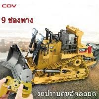 ราคา รถตักดิน รถตักดินบังคับ รถเกลี่ยดิน รถเกรดดิน รถแทรกเตอร์ รถบังคับ รถของเล่น รถก่อสร้างเด็ก ของเล่นเด็ก (1731966977174111279)