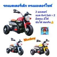 ราคา รถแบตเตอรี่เด็ก"มังกี้"รถไฟฟ้าเด็กทรงมอเตอร์ไซค์ Monkey รถแบตเด็ก รถไฟฟ้าเด็กนั่ง 2มอเตอร์ รถเด็กขับได้สมจริง รถแบตเตอรี่ รถไฟฟ้า รถของเล่น ของเล่นรถ ของเล่นเด็ก ของเล่นเสริมพัฒนาการ (1730342641650468