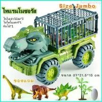 ราคา Xenia6shop (codeลด25%ถามinboxได้)คันใหญ่ รถไดโนเสาร์โมเดลสัตว์ รถของเล่น รถกรงขังไดโนเสาร์ รถก่อสร้าง ไดโนเสาร์ของเล่นเด็ก (1729713717467515718)