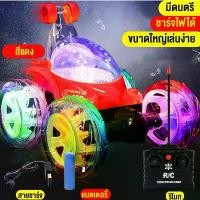 ราคา รถบังคับวิทยุ รถของเล่น รถตีลังกา รถบังคับแบบชาร์จแบตเตอร์รี่ มีเสียงเพลง มีไฟ ตีลังกาได้360องศา รีโมท สินค้าพร้อมส่ง (1732527601832068466)