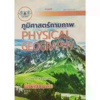 ราคา [พร้อมส่ง] หนังสือเรียน ม ราม GEO2101(GE213) 67210 ภูมิศาสตร์กายภาพ (1732242532582589648)