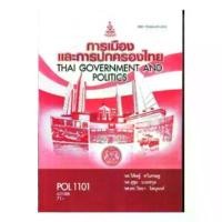 ราคา หนังสือเรียน ม ราม POL1101 ( PS110 ) 62188 การเมืองและการปกครองไทย ตำราราม ม ราม หนังสือ หนังสือรามคำแหง (1732652006627182323)