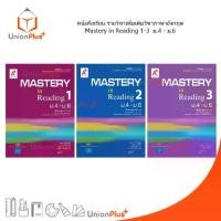 ราคา 【จัดส่งทันที】 หนังสือเรียน รายวิชาเพิ่มเติม ภาษาอังกฤษ Mastery in Reading เล่ม 1-3 ม.4-ม.6 ม.ปลาย อจท. A+ อักษรเจริญทัศน์ (1732370684839822999)