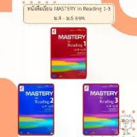 ราคา 【​3000+ คนซื้อแบรนด์นี้แล้ว】 อจท. หนังสือเรียน รายวิชาเพิ่มเติม MASTERY in Reading 1-3 ม.4-6 /อักษรเจริญทัศน์ (1732663830633219888)