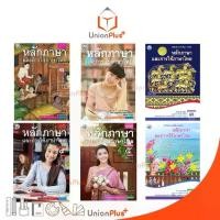 ราคา 【เก็บเงินปลายทาง】 หนังสือเรียน ภาษาไทย หลักภาษาและการใช้ภาษา ม.1-ม.6 พว. พัฒนาคุณภาพวิชาการ หลักสูตรแกนกลาง' 51 อญ (1732352085880571242)