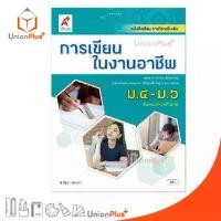 ราคา 【จัดส่งทันที】 หนังสือเรียน รายวิชาเพิ่มเติม การเขียนในงานอาชีพ ม.4-6 สำนักพิมพ์ อักษรเจริญทัศน์ อจท. A+ ฉบับประกัน (1732552913147823548)