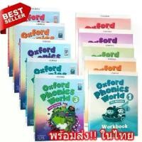 ราคา 【จัดส่งทันที】 พร้อมส่ง!! Oxford Phonics World 1-5 หนังสือ ภาษาอังกฤษ หนังสือเรียน พร้อมแบบฝึกหัด สำหรับเด็กวัยประถม โฟนิกส์ โฟนิกซ์ phonic (1732065823350294300)