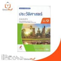 ราคา 【จัดส่งทันที】 NEW หนังสือเรียน ประวัติศาสตร์ ม.1 อจท. A+ อักษรเจริญทัศน์ #9786166060492 (1732521288215070298)