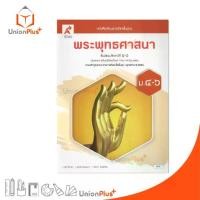ราคา 【จัดส่งจากประเทศไทย】 NEW หนังสือเรียน พระพุทธศาสนา ม.4-6 อจท. A+ อักษรเจริญทัศน์ #9786166060522 (1732648857949406942)