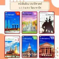 ราคา 【จัดส่งทันที】 วพ. หนังสือเรียน รายวิชาพื้นฐาน ประวัติศาสตร์ ม.1-3 ม.4-6 /ประวัติศาสตร์ไทย /ประวัติศาสตร์สากล/วัฒนาพานิช (1732547112806614796)
