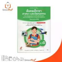 ราคา 【เก็บเงินปลายทาง】 NEW หนังสือเรียน สังคมศึกษา ศาสนา และวัฒนธรรม (4 สาระ) ป.5 อจท. A+ อักษรเจริญทัศน์ ฉบับปรับปรุง พ.ศ. 2560 #9786166061185 (1732643672316872089)