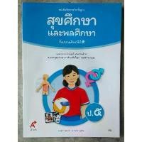 ราคา 【COD】 หนังสือเรียน สุขศึกษาและพลศึกษา ป.5 #อจท. (1732636134188615378)