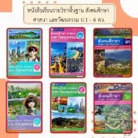 ราคา 【ส่งฟรี】 หนังสือเรียน รายวิชาพื้นฐาน สังคมศึกษา ศาสนา และวัฒนธรรม ป.1-ป.6 #พัฒนาวิชาการ พว (1732599550109058240)
