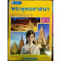 ราคา [พร้อมส่ง] หนังสือเรียน พระพุทธศาสนา ม.4-6#พว. (1732264493189071888)