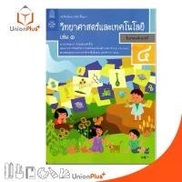 ราคา หนังสือเรียน วิทยาศาสตร์และเทคโนโลยี ป.4 เล่ม 1 สกสค. ขายดีประจำเดือนนี้ (1732176427226072823)