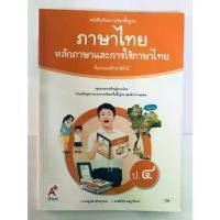 ราคา 【COD】 หลักภาษาและการใช้ภาษา ป.4 (อจท) หนังสือเรียน ภาษาไทย (1732544738019739549)