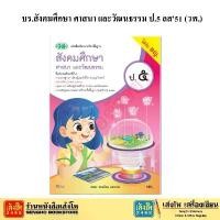 ราคา หนังสือเรียน บร.สังคมศึกษา ศาสนา และวัฒนธรรม ป.5 ลส'51 (วพ.) ปป.60 (1732589212381775779)