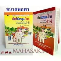 ราคา 【จัดส่งทันที】 ดิก พจนานุกรม Dictionary (ปก69บ.) สำหรับ ป.1-6 ดิกชินนารี่ อังกฤษไทย ดิกชันนารี่ หนังสือพจนานุกรม หนังสือเรียน (1732277965999671241)