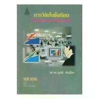 ราคา หนังสือเรียน ม ราม MR696 46374 การวิจัยในชั้นเรียน ตำราราม หนังสือ หนังสือรามคำแหง COD (1732252513470678435)