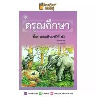 ราคา 【จัดส่งจากประเทศไทย】 ดรุณศึกษา ป.1 (ฉบับปรับปรุงใหม่) หนังสือเรียน (1732560558473577648)