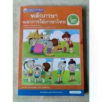ราคา 【ส่งฟรี】 หนังสือเรียน หลักภาษาและการใช้ภาษาไทย ป.2 #พว. (1732201845286209114)