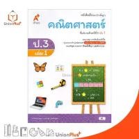 ราคา [จัดส่งทันที] หนังสือเรียน คณิตศาสตร์ ป.3 เล่ม 1 อจท.ตามหลักสูตรแกนกลางการศึกษาขั้นพื้นฐาน พุทธศักราช 2551 (ฉบับปรับปรุง พ.ศ.2560) (1732184358167545040)