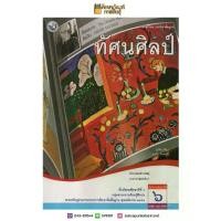ราคา 【เก็บเงินปลายทาง】 ทัศนศิลป์ ม.6 (พว) หนังสือเรียน รายวิชาพื้นฐาน (1732573216285820080)