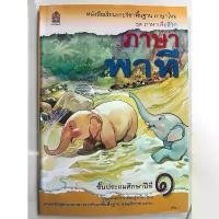 ราคา 【COD หนังสือเรียน ภาษาพาที ป.1 กระทรวงศึกษาธิการ (องค์การค้า) ปกใหม่ (1732636084539983058)