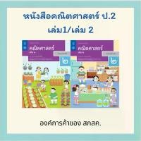 ราคา [พร้อมส่ง] หนังสือเรียน คณิตศาสตร์ ป.2 เล่ม 1 / ป.2 เล่ม 2 สสวท. (1732364261144364447)