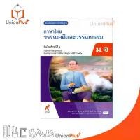 ราคา NEW หนังสือเรียน ภาษาไทย วรรณคดีและวรรณกรรม ม.1 สำนักพิมพ์ อจท. A+ อักษรเจริญทัศน์ #9786162039959 (1732550372873504539)