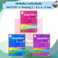 ราคา iokr34 แนะนำ หนังสือเรียนMastery in reading4-6 เล่ม1-เล่ม3 #อจท (1732626060635178709)