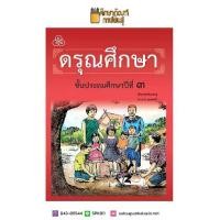 ราคา 【เก็บเงินปลายทาง】 ดรุณศึกษา ป.3 (ฉบับปรับปรุงใหม่) หนังสือเรียน (1732524062082958384)