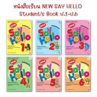 ราคา 【COD】 หนังสือเรียน รายวิชาพื้นฐาน ภาษาอังกฤษ New Say Hello Student's Book ป.1 - ป.6 (1732178578261771481)