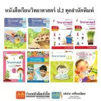 ราคา 【จัดส่งจากประเทศไทย】 หนังสือเรียน แบบเรียนวิทยาศาสตร์ ป.2 ทุกสำนักพิมพ์ (1732229152387990745)