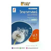 ราคา 【ส่งฟรี】 วิทยาศาสตร์และเทคโนโลยี ม.1 เล่ม 1 (อจท.) หนังสือเรียน (1732242907394639100)