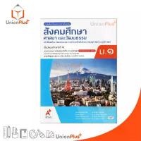 ราคา NEW หนังสือเรียน รายวิชาพื้นฐาน สังคมศึกษา ศาสนาและวัฒนธรรม ม.1 สำนักพิมพ์ อจท. A+ อักษรเจริญทัศน์ #9786166060393 (1732607351127246605)