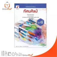 ราคา 【จัดส่งจากประเทศไทย】 NEW หนังสือเรียน รายวิชาพื้นฐาน ทัศนศิลป์ ม.4 สำนักพิมพ์ อจท. A+ อักษรเจริญทัศน์ #9786166060447 (1732233031602308957)