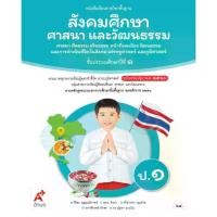 ราคา 【ส่งฟรี】 หนังสือเรียน สังคมศึกษา ศาสนา และวัฒนธรรม ชั้น ป1 (หลักสูตร 2560) อจท (1732189718760884048)