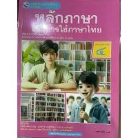 ราคา [COD] [Tiktok]หนังสือเรียน หลักภาษาและการใช้ภาษาไทย ม.4 #พว. (1732208299455644796)