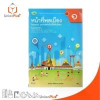 ราคา 【จัดส่งทันที】 NEW หนังสือเรียน รายวิชาพื้นฐาน หน้าที่พลเมือง วัฒนธรรม และการดำเนินชีวิตในสังคม ม.1 สนพ. วพ. วัฒนาพานิช #9789741878338 (1732191635731679066)
