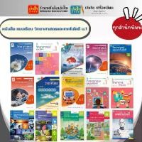 ราคา 【COD】 หนังสือเรียน แบบเรียน พื้นฐาน วิทยาศาสตร์และเทคโนโลยี ม.1 ทุกสำนักพิมพ์ (1732209166705591513)